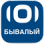 Бывалый